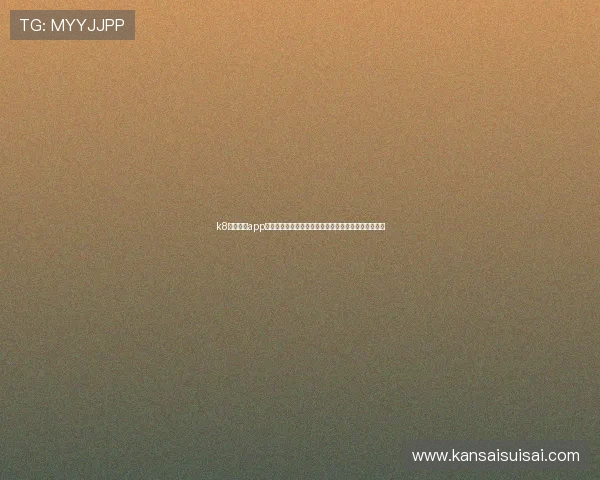 k8凯发国际app下载流程详解，快速安装让你轻松进入精彩的博彩世界