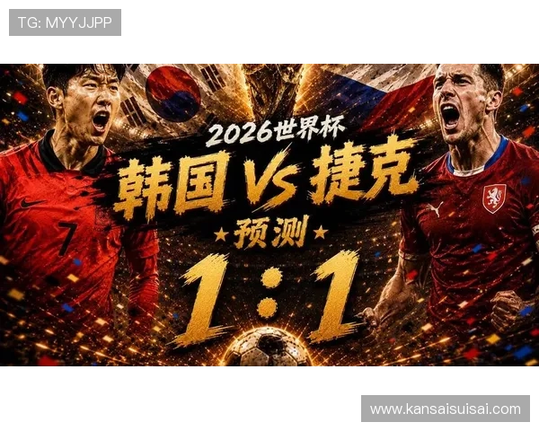 2026年世界杯韩国对阵捷克比赛前的球队状态与战术布局全面解析