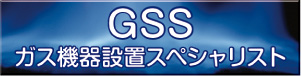 GSS認定店
